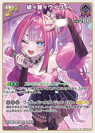 綺々羅々ヴィヴィ 【hBP09-070RR】